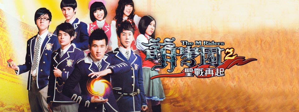  p>《萌学园2:圣战再起》(英文:the m riders Ⅱ)是《 a href="#"
