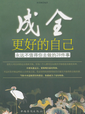 成全更好的自己:永远不值得你去做的28件事