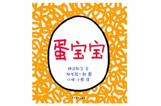 幼幼成长图画书:蛋宝宝