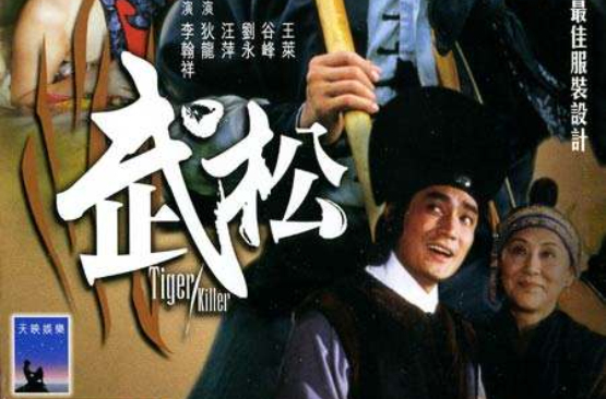 武松wusong(1982)