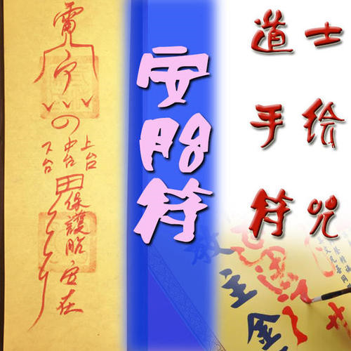 请法师或道士到住所鸣