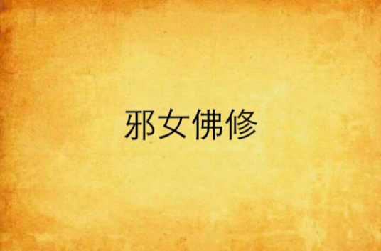 邪女佛修_百度百科