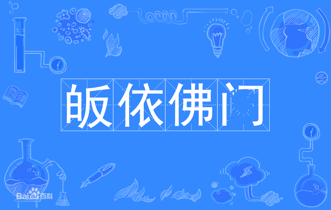  p>"皈依佛门"是 a href="#" data-lemmaid="163332">佛教 /a>用语,是