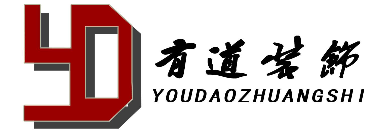 滑县有道装饰设计工程有限公司