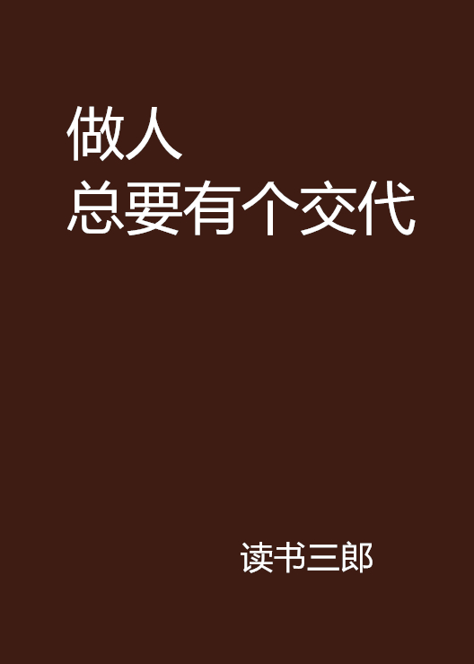 做人总要有个交代