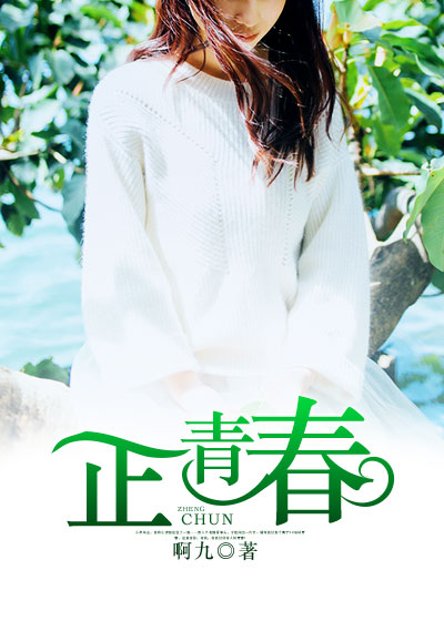 正·青春