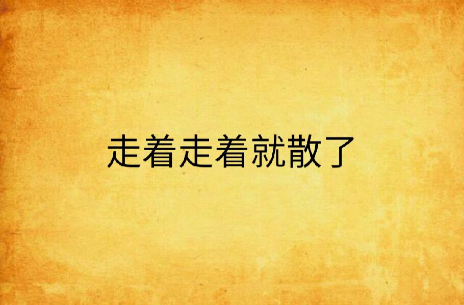 走着走着就散了