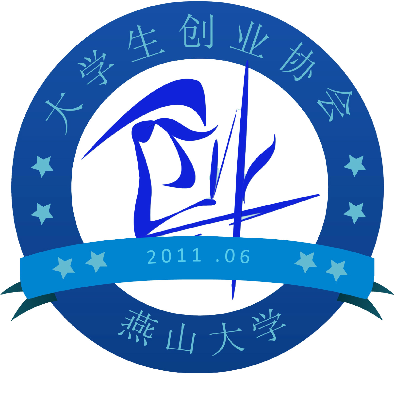  p> b>燕山大学大学生创业协会 /b>成立于2011年6月,直接隶属于 a