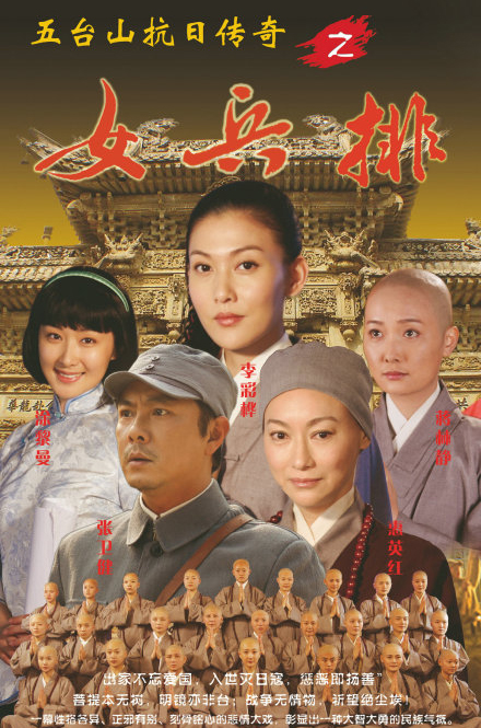  p>《五台山抗日传奇之女兵排》(别名:《铿锵玫瑰之女兵排》)是 a