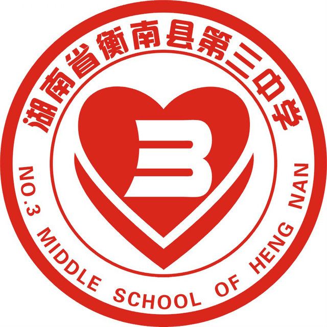  p>衡南三中全称"湖南省衡南县第三中学",创办于1958年,是一所全日制