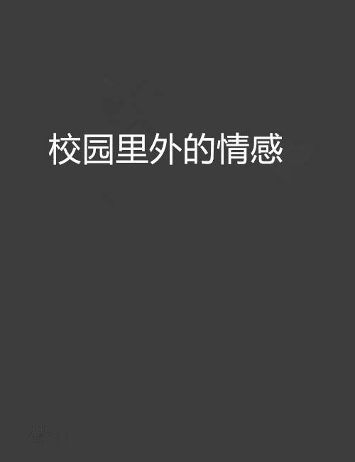 校园里外的情感_百度百科
