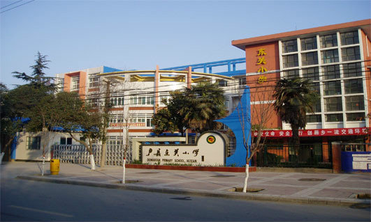 东关小学
