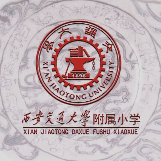 西安交大附属小学