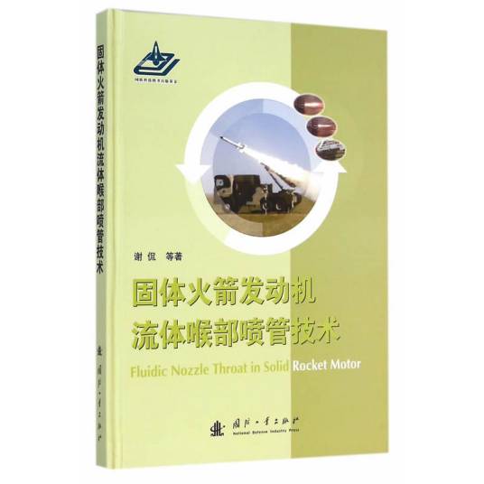固体火箭发动机流体喉部喷管技术_百度百科