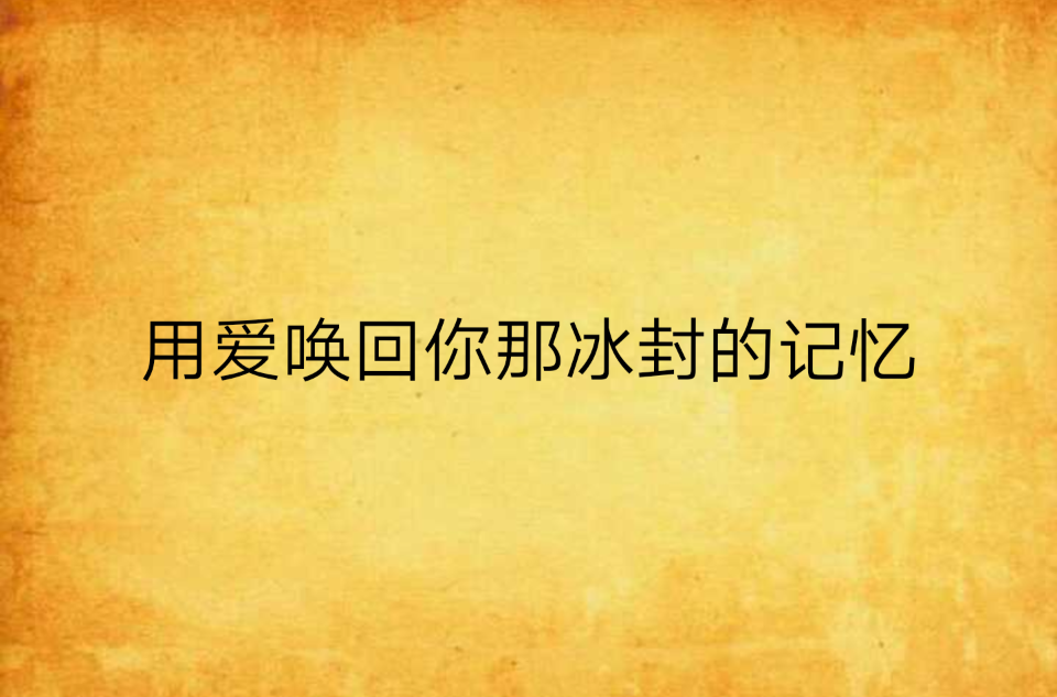 用爱唤回你那冰封的记忆