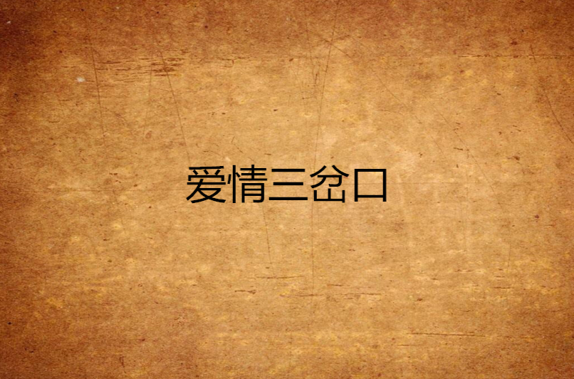 爱情三岔口