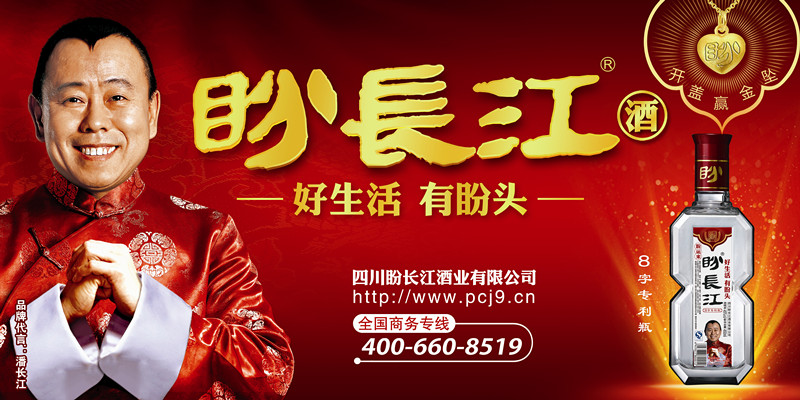 p>概念:中国人的盼酒——盼长江酒,巨星潘长江代言,四川宜宾出品.