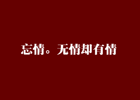 忘情。无情却有情_百度百科