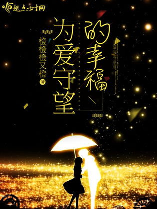 为爱守望的幸福
