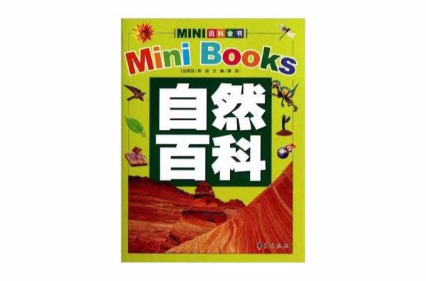 mini百科全书:自然百科