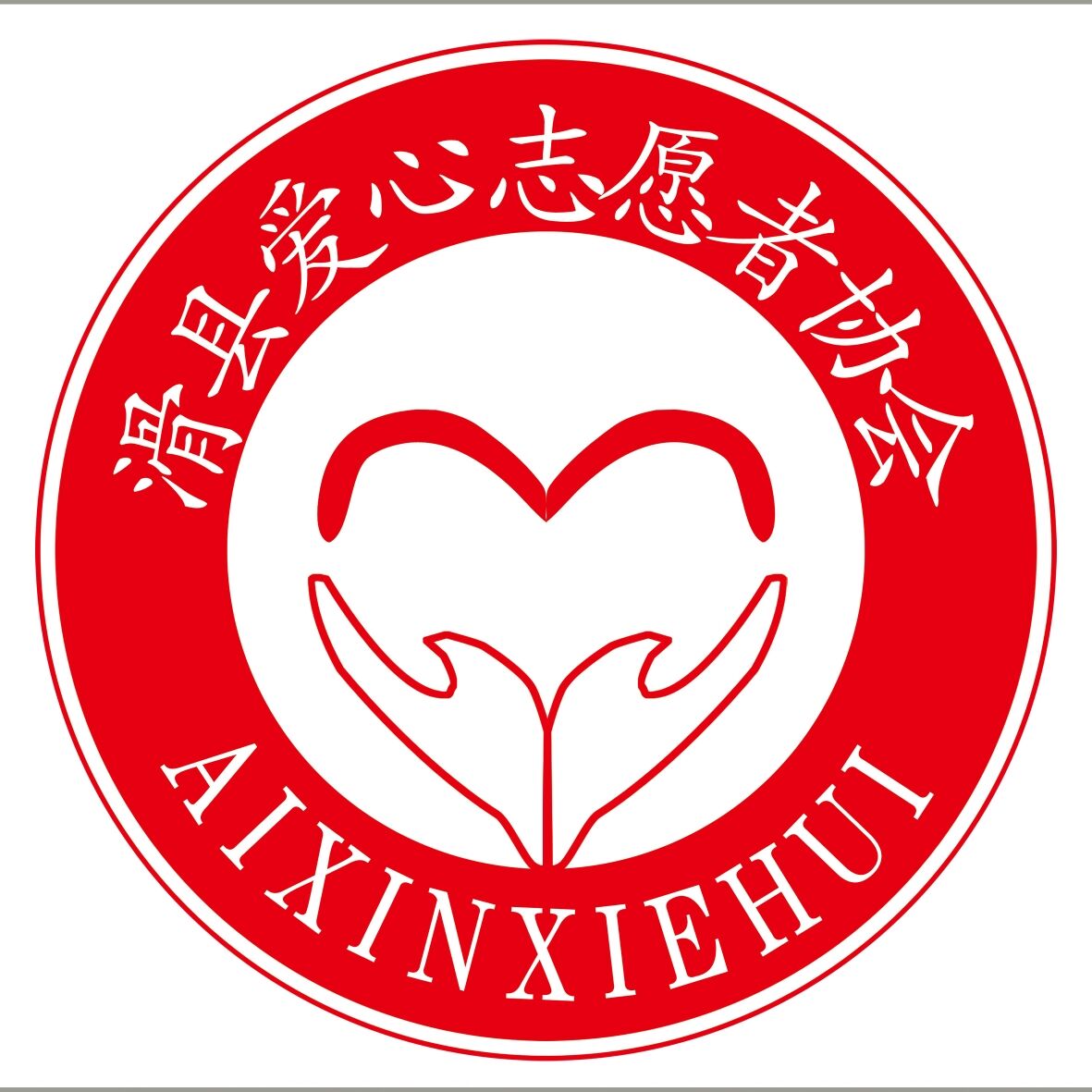 滑县爱心志愿者协会