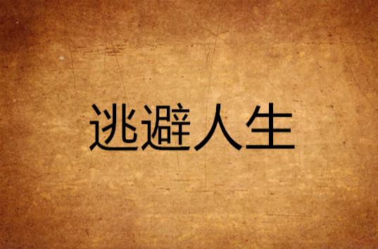 逃避人生