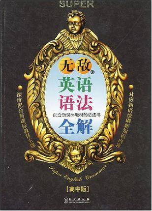 无敌英语语法全解（高中版）_百度百科