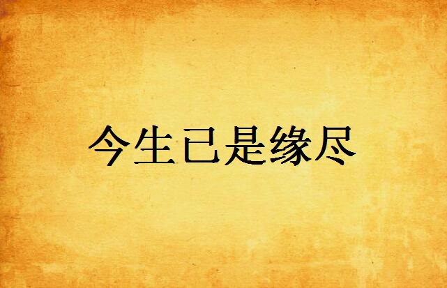 今生已是缘尽
