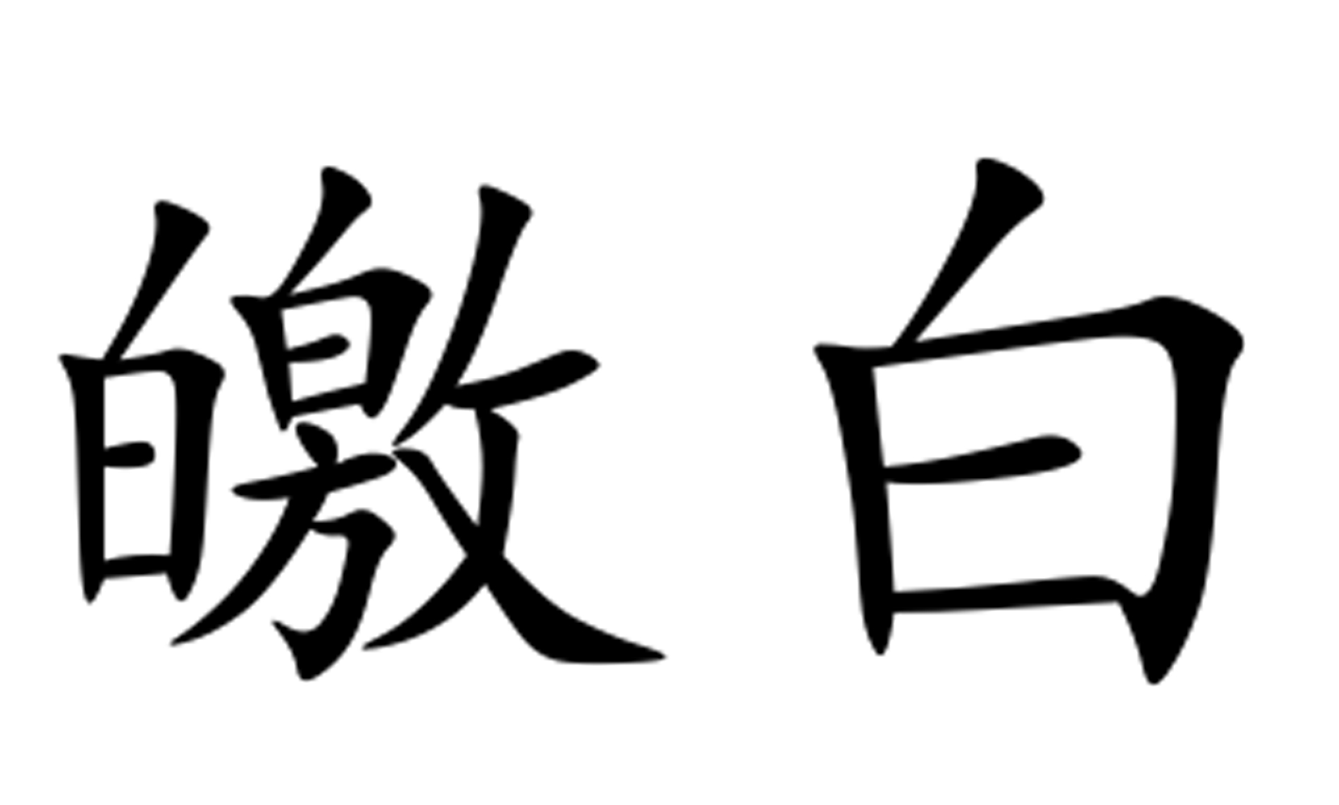 p>皦白,汉语词语,拼音jiǎo bái,指洁白.