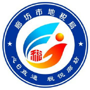 廊坊地方税务局