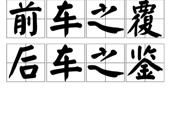 前车之鉴后车之覆