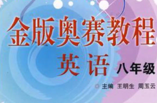 英语金版奥赛教程:8年级
