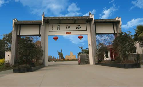 西江月生态观光园