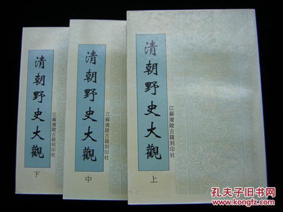 清朝野史大观(上中下)