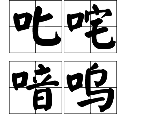  p>叱咤喑呜,汉语成语,拼音是chì zhà yīn wū,形容气势壮盛. /p>