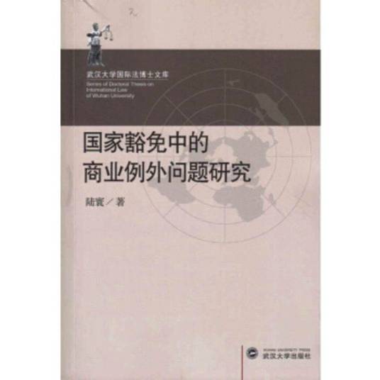 国家豁免中的商业例外问题研究_百度百科