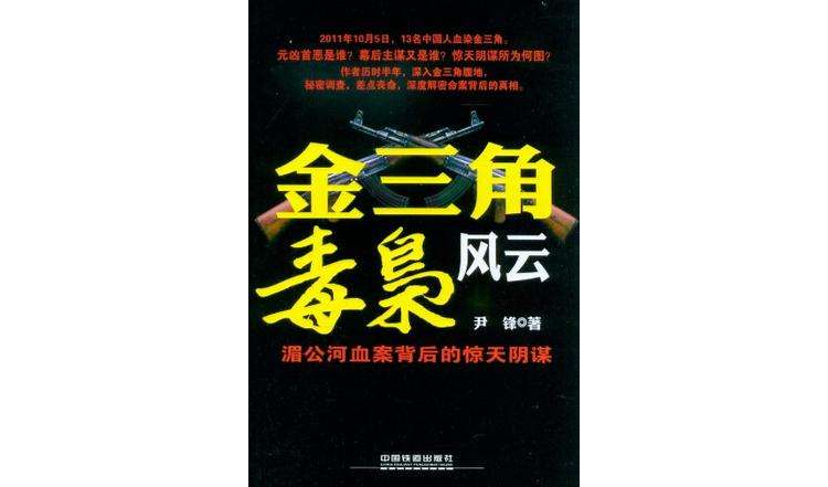 2012年4月25日,重大嫌疑人金三角地区贩毒集团首领糯康被擒获. /p>