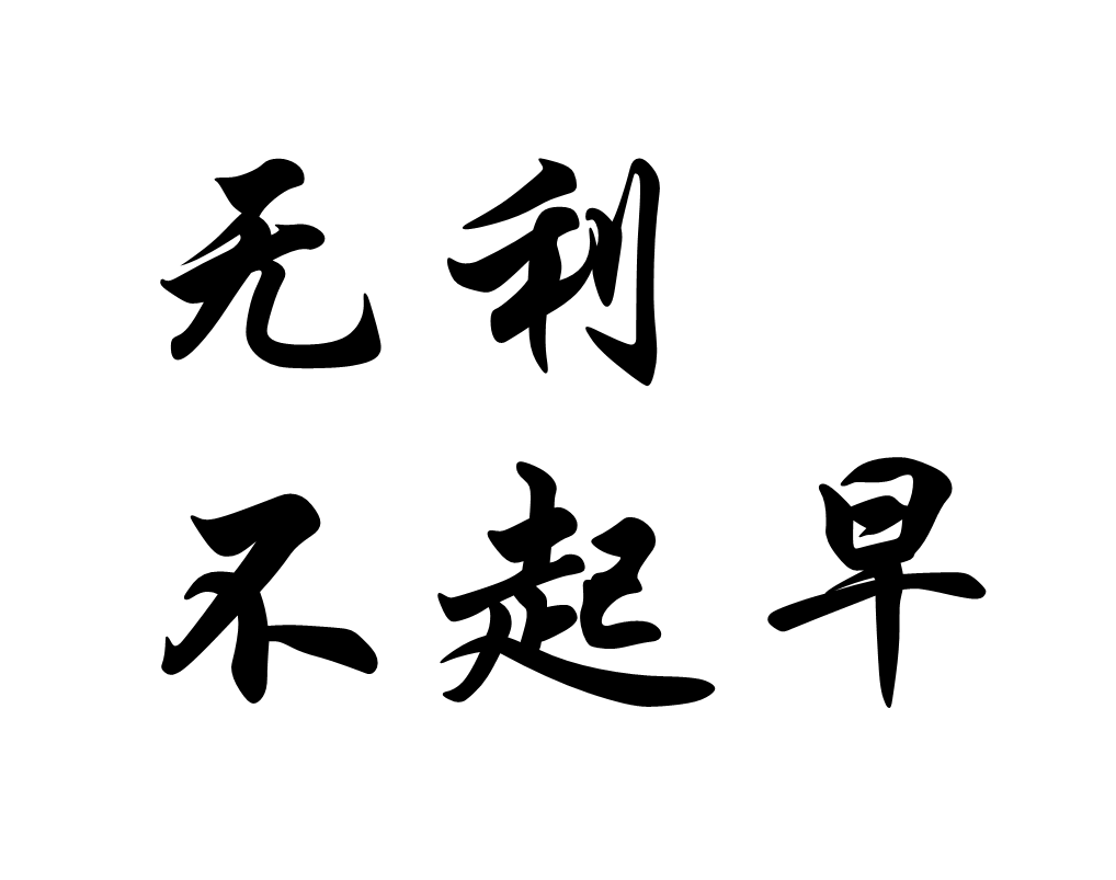 如果起得早没有什么好处,谁又会去起早呢,在很多情况下,起早是辛苦的