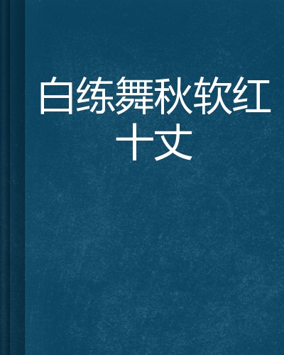  p>《白练舞秋软红十丈》是 a target="_blank