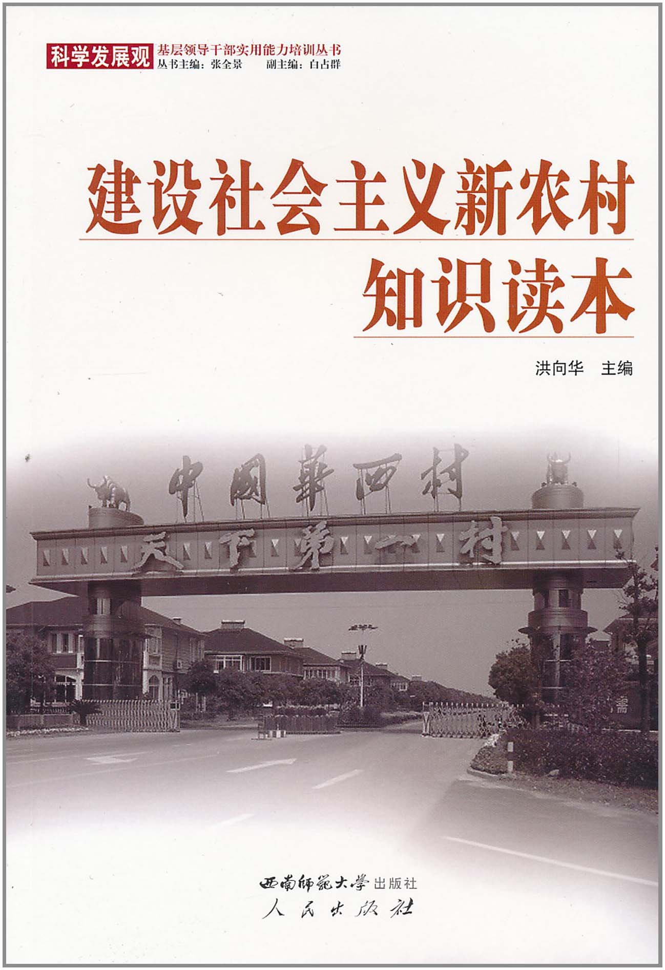 师范大学出版社"出版,主要帮助读者了解社会主义新农村建设的最新进展