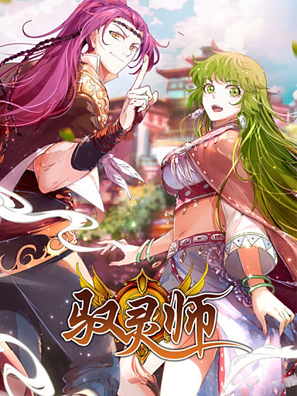 驭灵师 时代漫王出品的原创漫画 百度百科