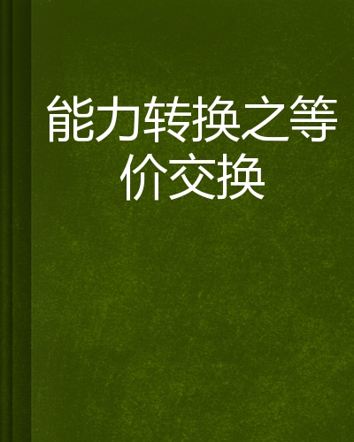 能力转换之等价交换
