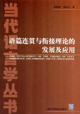 语篇连贯与衔接理论的发展及应用_百度百科
