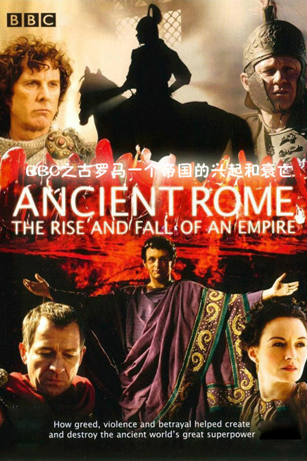 是一部混合着剧情和史实的纪录片,它使得我们准确的了解罗马帝国是