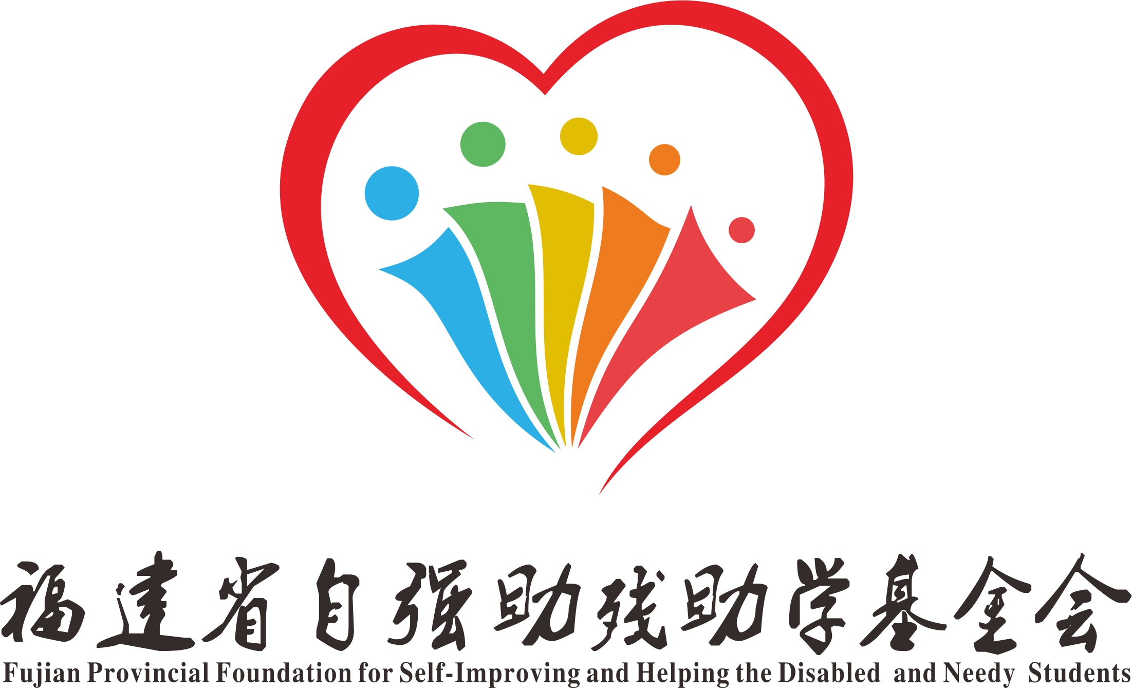 福建省自强助残助学基金会