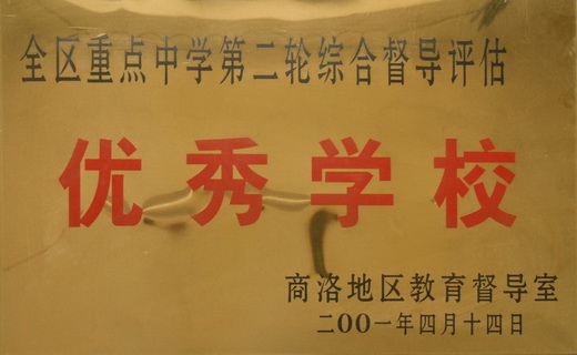 陕西省洛南中学