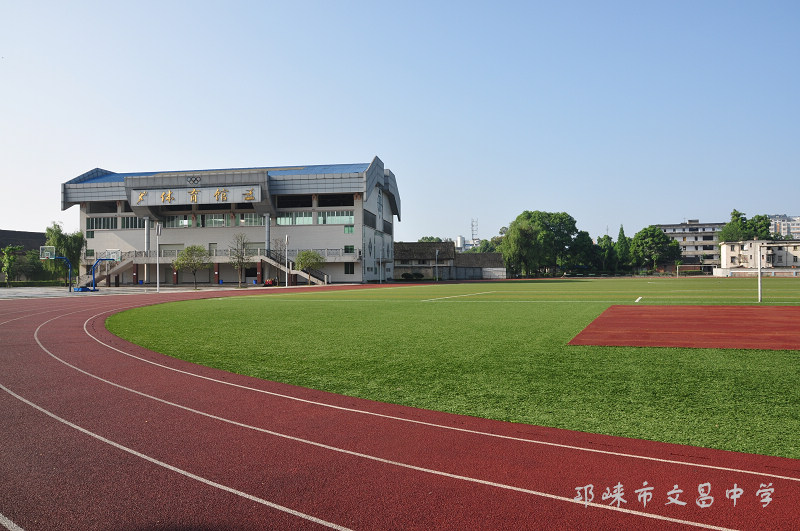 邛崃文昌中学