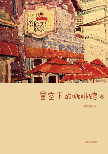 星空下的咖啡馆