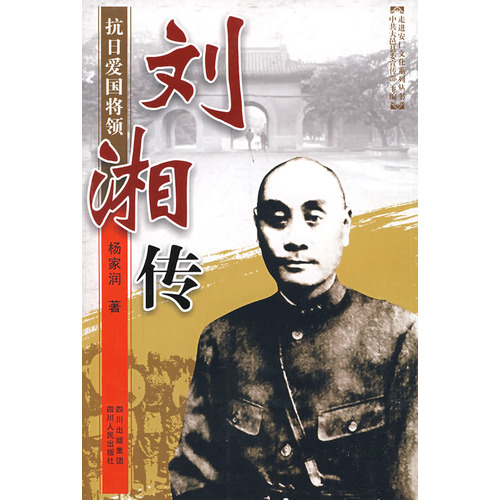 刘湘传
