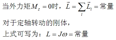 角动量守恒定律